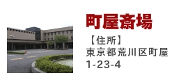 町屋斎場
