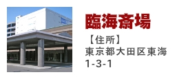 臨海斎場