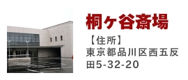 桐ヶ谷斎場