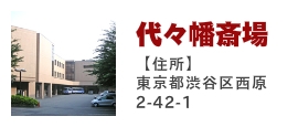 代々幡斎場