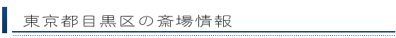 目黒区の斎場情報
