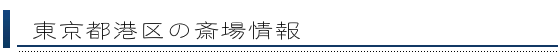 港区の斎場情報