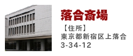 落合斎場