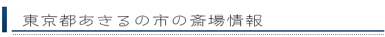 あきるの市の斎場情報