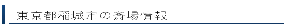 稲城市の斎場情報
