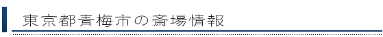 青梅市の斎場情報