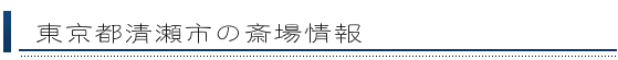 清瀬市の斎場情報