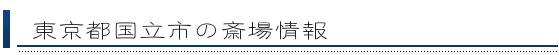 国立市の斎場情報