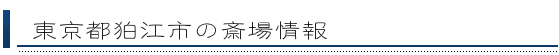 狛江市の斎場情報