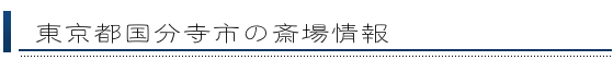 国分寺市の斎場情報