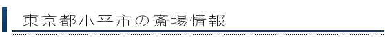 小平市の斎場情報