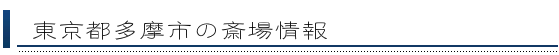 多摩市の斎場情報