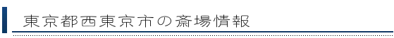 西東京市の斎場情報