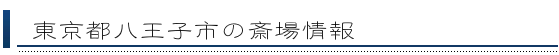 八王子市の斎場情報