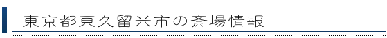 東久留米市の斎場情報