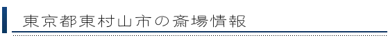 東村山市の斎場情報