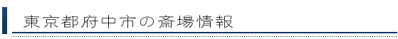府中市の斎場情報