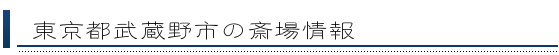 武蔵野市の斎場情報