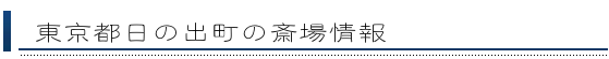 日の出町の斎場情報