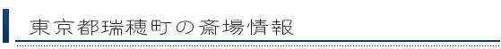 瑞穂町の斎場情報