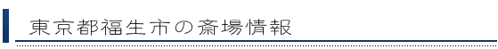 福生市の斎場情報