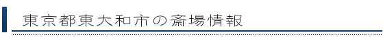 東大和市の斎場情報