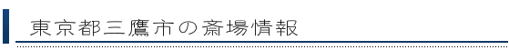 三鷹市の斎場情報