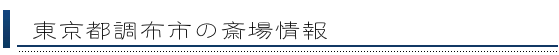 調布市の斎場情報
