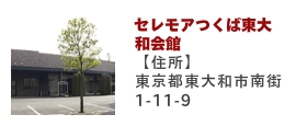 セレモアつくば会館