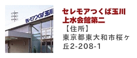 セレモアつくば会館