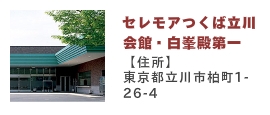 セレモアつくば会館