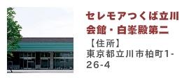 セレモアつくば会館２