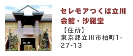 セレモアつくば会館３
