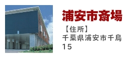 浦安市斎場