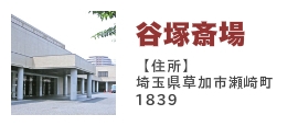 谷塚斎場