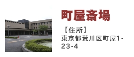 町屋斎場