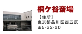 桐ヶ谷斎場