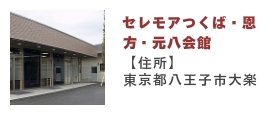セレモアつくば会館