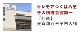 セレモアつくば会館