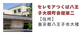 セレモアつくば会館