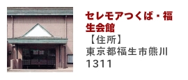 セレモアつくば会館
