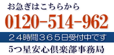 お急ぎの方は0120-514-962へ
