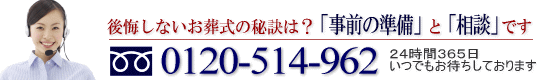 お急ぎの方は012-514-962へ