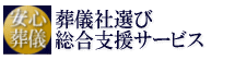 葬儀社選び総合支援サービス