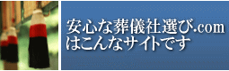 安心な葬儀社選びはこんなサイトです