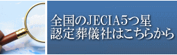 全国５つ星認定葬儀社はこちらから