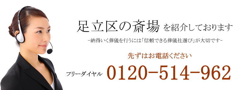 足立区の斎場