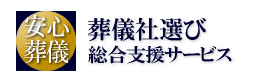 葬儀社選び総合支援サービス
