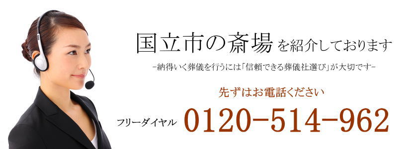 国立市の斎場