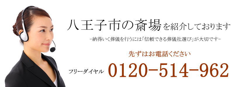 八王子市の斎場